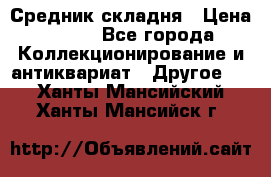 Средник складня › Цена ­ 300 - Все города Коллекционирование и антиквариат » Другое   . Ханты-Мансийский,Ханты-Мансийск г.